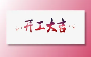 渐变开工大吉免抠标签元素