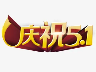庆51节免抠