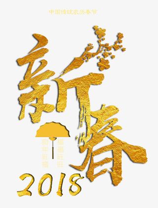 新春金色书法艺术字免抠