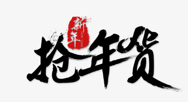 抢年货免抠