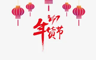 年货节艺术字免抠