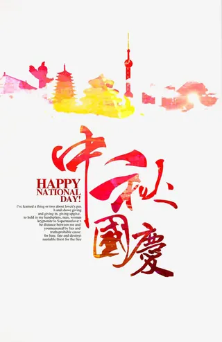 中秋国庆艺术字免抠