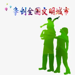 全国文明城市素材免抠