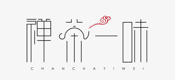 禅茶一味字体免抠