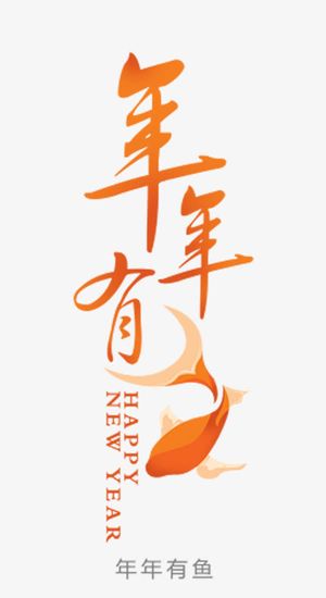 年年有余字体素材免抠