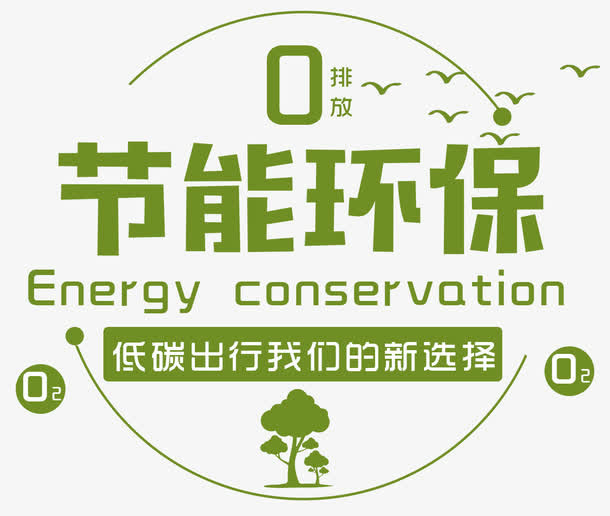 节能环保免抠
