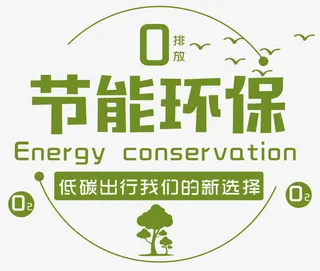 节能环保免抠