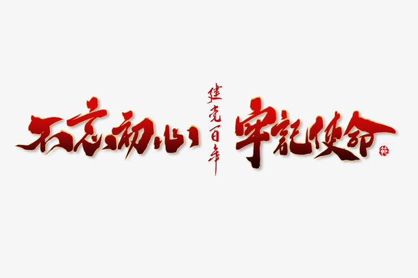 不忘初心 牢记使命文字免抠