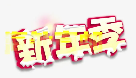 新年字体免抠