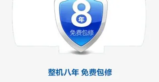整机八年免费保修免抠