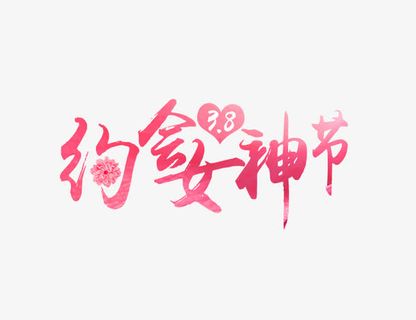 唯美粉色约会女神节艺术字免抠节日妇女节元素