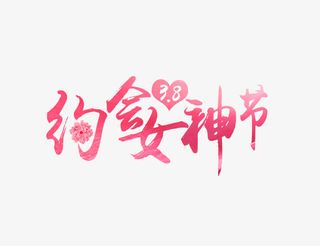 唯美粉色约会女神节艺术字免抠节日妇女节元素