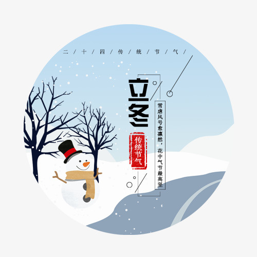 立冬装饰免抠