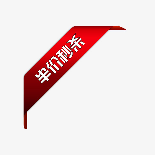 红色标签免抠