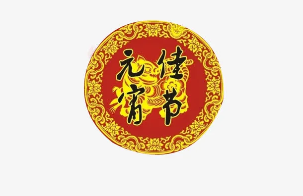 元宵佳节免抠