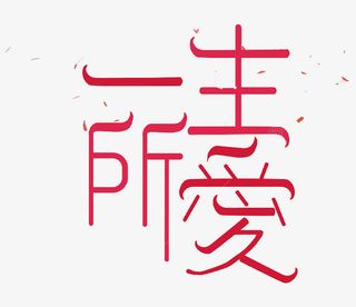 简约红色一生所爱艺术字免抠