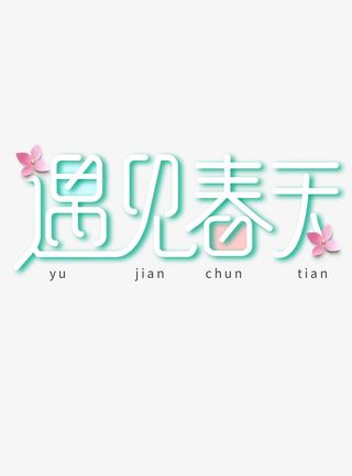 遇见春天彩色免抠