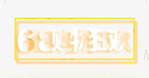618购物狂欢艺术字免抠