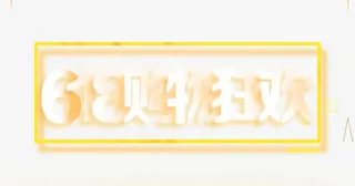 618购物狂欢艺术字免抠