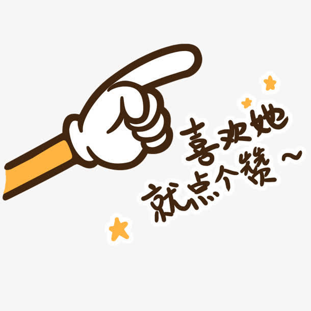 卡通手指喜欢她就点个赞免抠