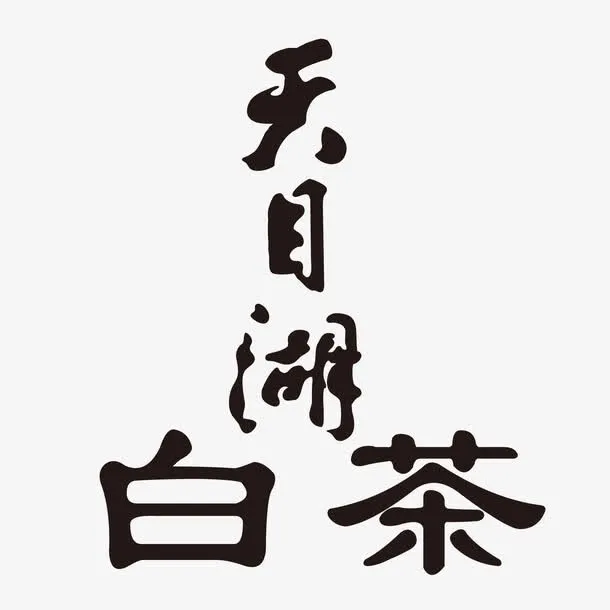 艺术字天目湖白茶矢量素材免抠