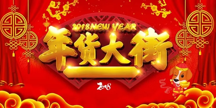 喜庆大红中国风年货大街促销海报高清