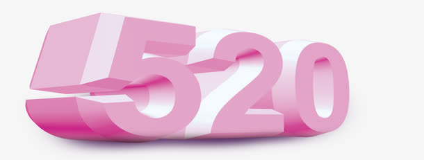 520粉嫩3D艺术字免抠