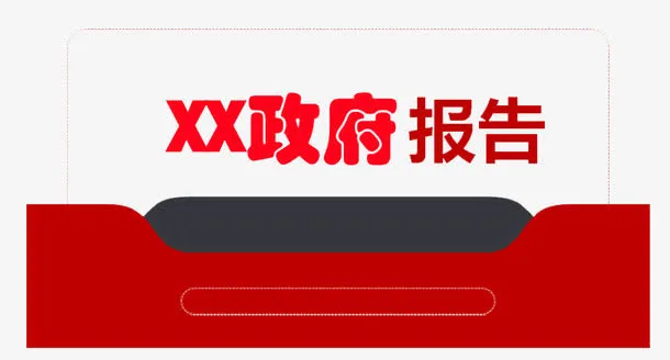 *工作报告免抠
