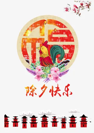 除夕快乐卡通鸡元素免抠