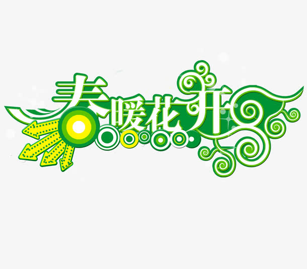 春暖花开免抠