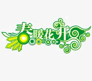 春暖花开免抠
