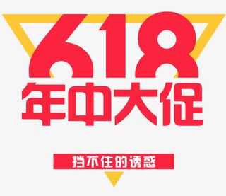 年中大促免抠标签元素