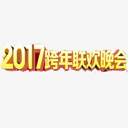 跨年晚会素材图片免抠
