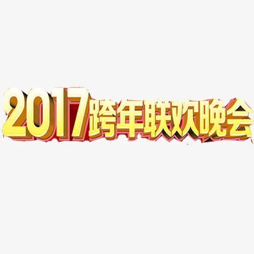 跨年晚会素材图片免抠