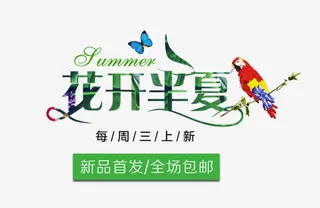 花开半夏艺术字免抠