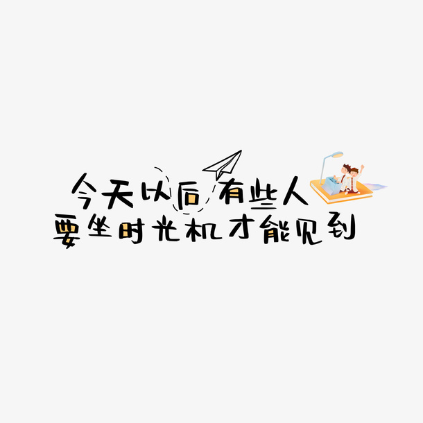 毕业季主题语句免抠