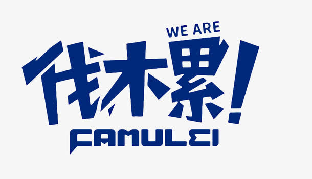 蓝色伐木累艺术字PNG素材免抠