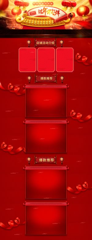 过年不打烊中国风喜庆食品促销店铺首页高清