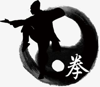 水墨太极拳免抠