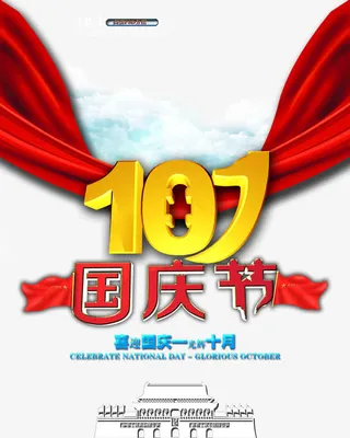 国庆节免抠