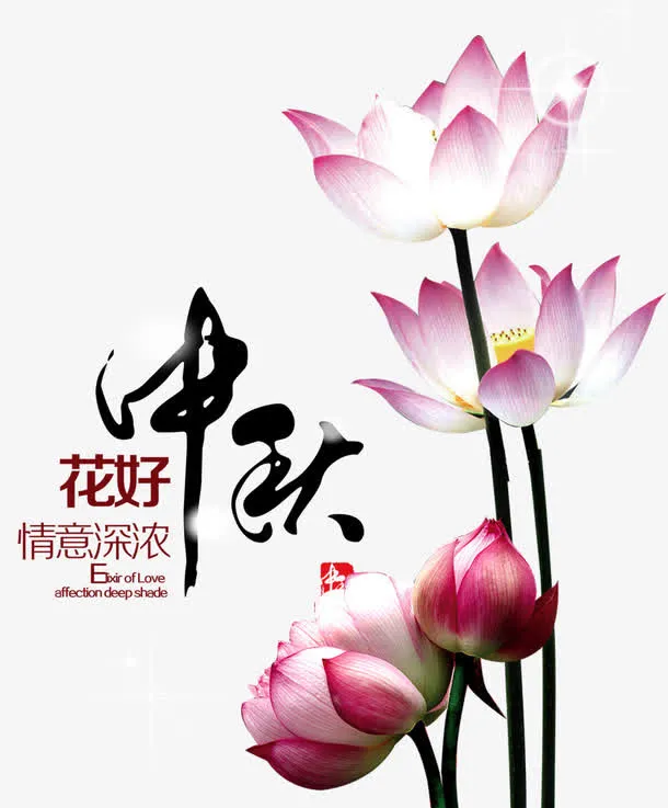 中秋文案排版免抠