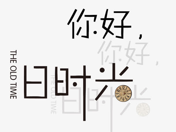 你好旧时光免抠