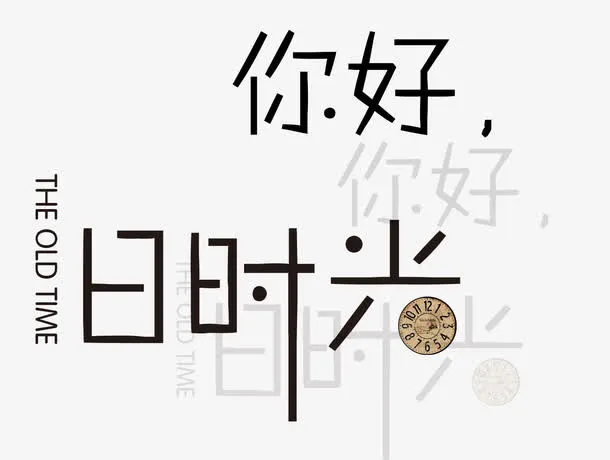 你好旧时光免抠