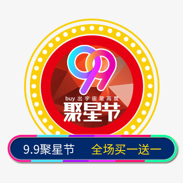 99聚星节电商艺术字标签免抠