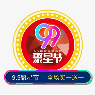 99聚星节电商艺术字标签免抠