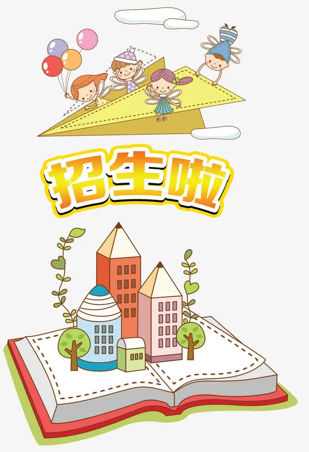 卡通招生啦幼儿园招生主题海报免抠