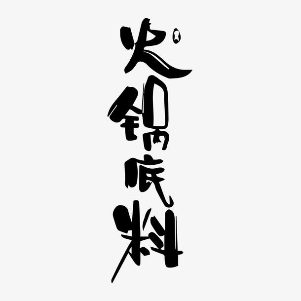 火锅底料嘻哈字体免抠图免抠