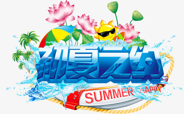 初夏之约免抠