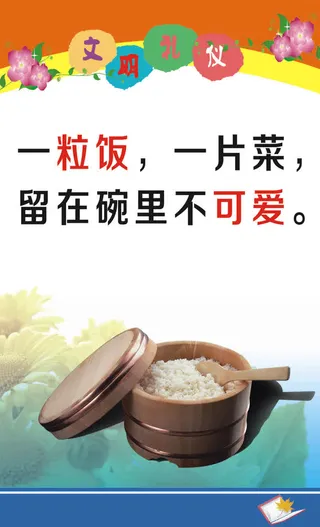 食堂文明礼仪免抠
