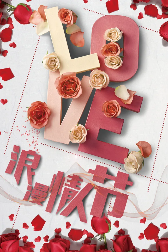 情人节浪漫唯美花瓣艺术字海报高清